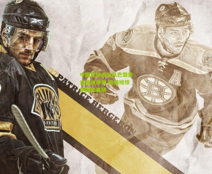 ng体育：中国花样游泳队巴黎奥运备战冲刺 新编排惊艳国际赛场