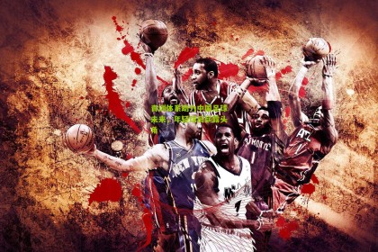 ng体育下载_青训体系助力中国足球未来，年轻球员崭露头角