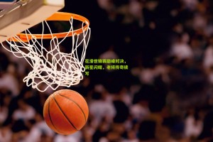 【ng体育app】花滑世锦赛巅峰对决，新星闪耀，老将传奇续写