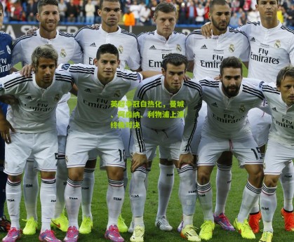 【ng体育官网】英超争冠白热化，曼城、阿森纳、利物浦上演终极对决