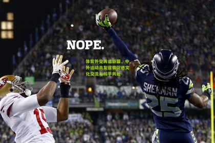 【ng体育app】体育外交再谱新篇，中外运动员友谊赛促进文化交流与和平共处