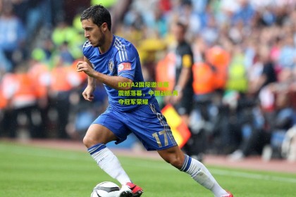 ng体育官网：DOTA2国际邀请赛震撼落幕，中国战队再夺冠军荣耀