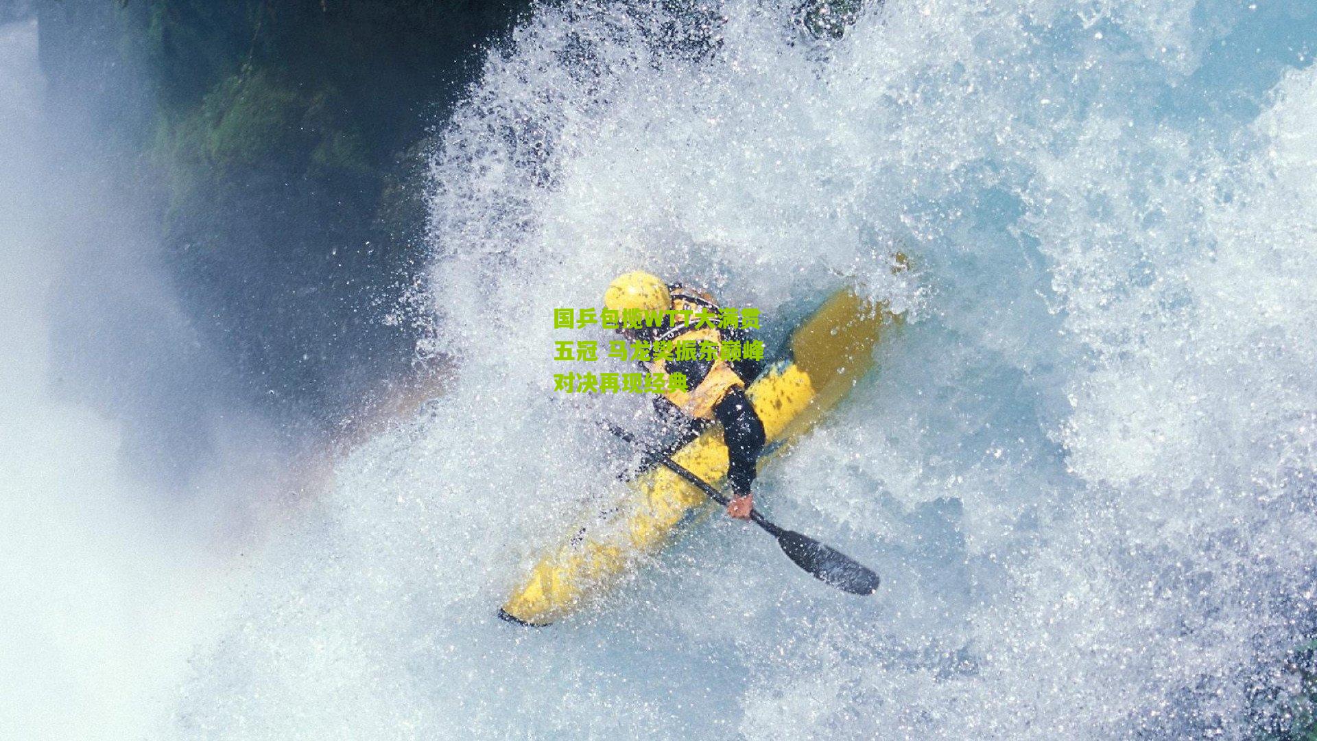 国乒包揽WTT大满贯五冠 马龙樊振东巅峰对决再现经典