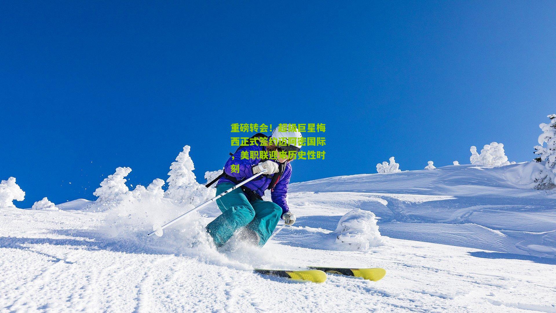 重磅转会！超级巨星梅西正式签约迈阿密国际，美职联迎来历史性时刻