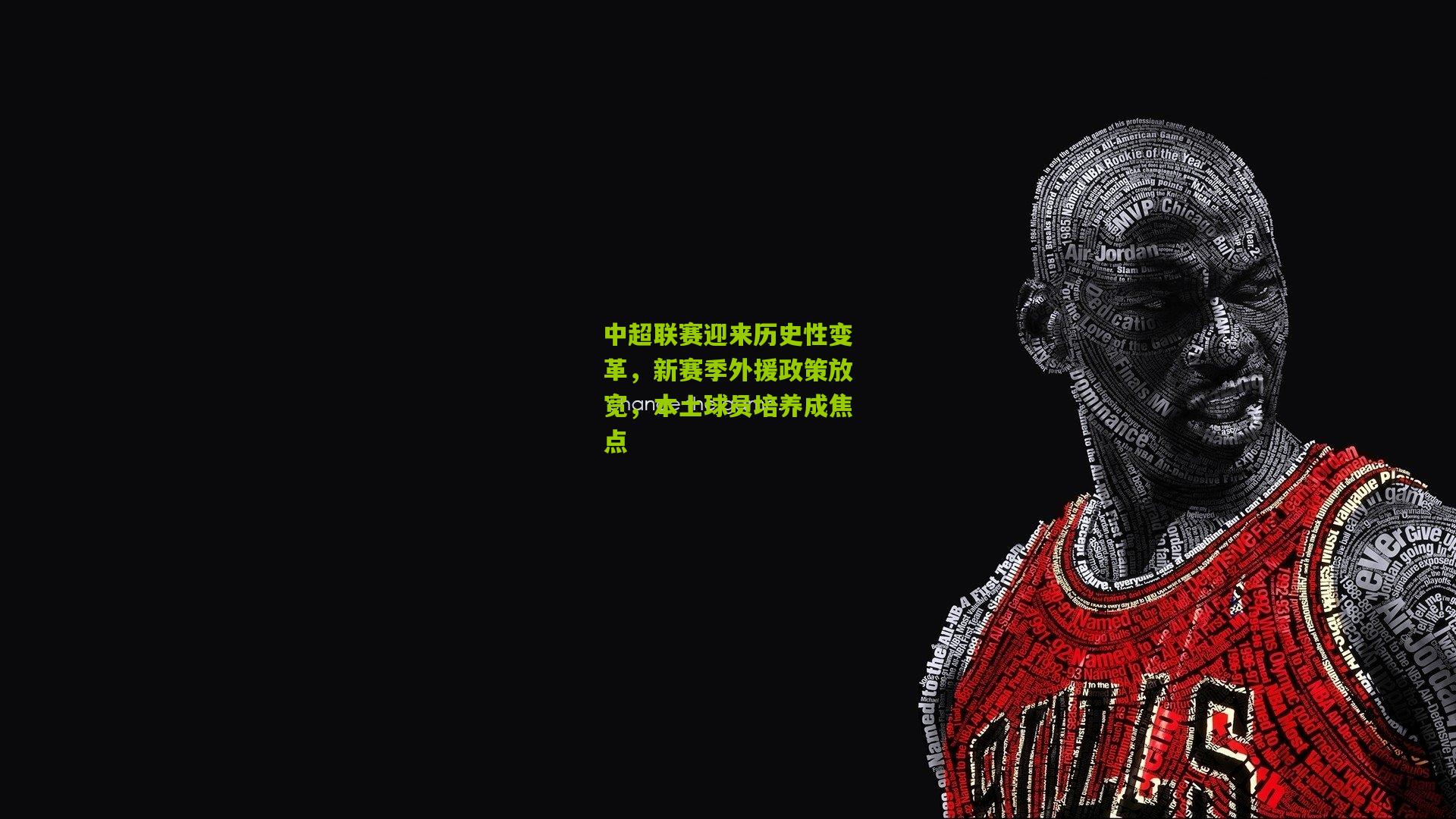 中超联赛迎来历史性变革，新赛季外援政策放宽，本土球员培养成焦点