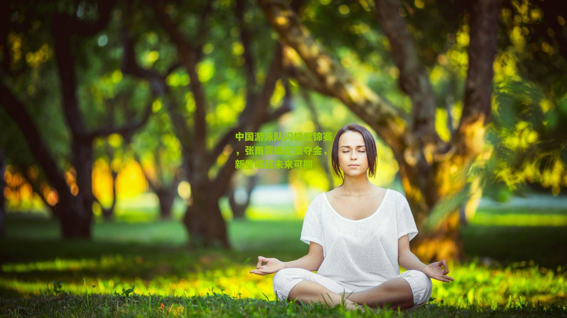 中国游泳队闪耀世锦赛，张雨霏破纪录夺金，新星崛起未来可期