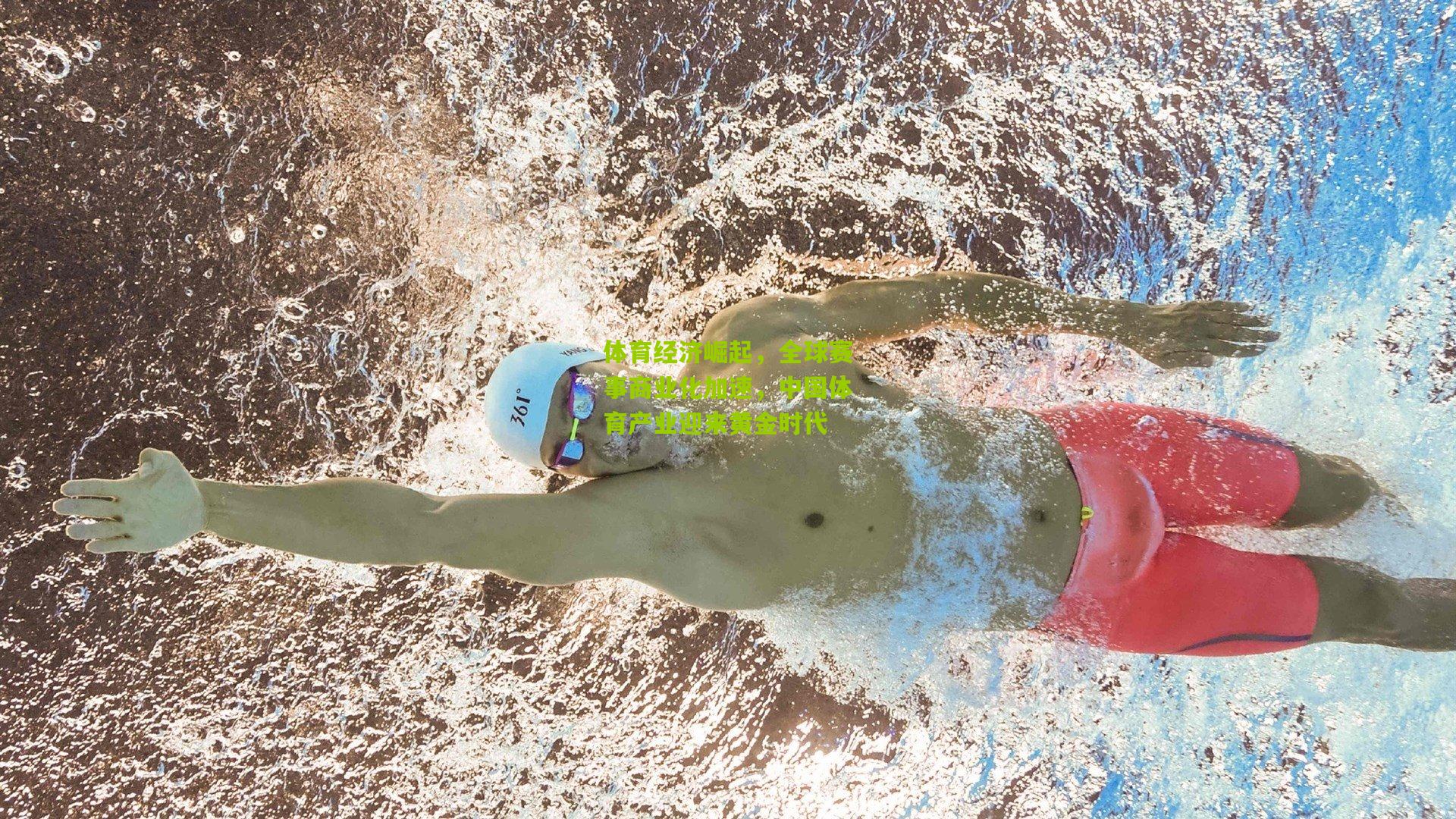 体育经济崛起，全球赛事商业化加速，中国体育产业迎来黄金时代