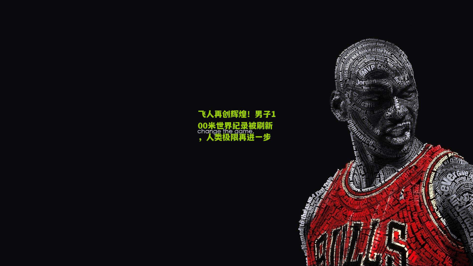 飞人再创辉煌！男子100米世界纪录被刷新，人类极限再进一步