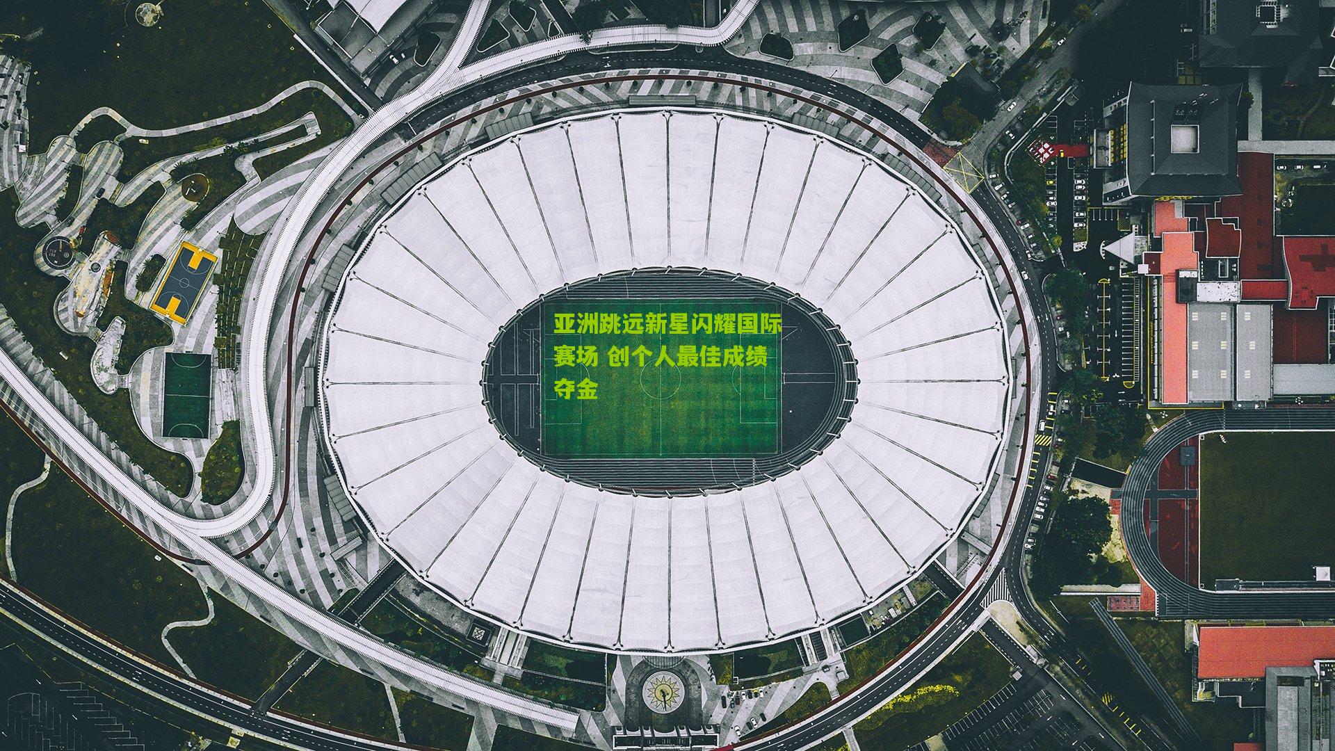 亚洲跳远新星闪耀国际赛场 创个人最佳成绩夺金