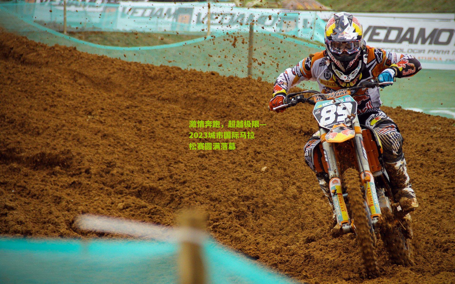 激情奔跑，超越极限—2023城市国际马拉松赛圆满落幕