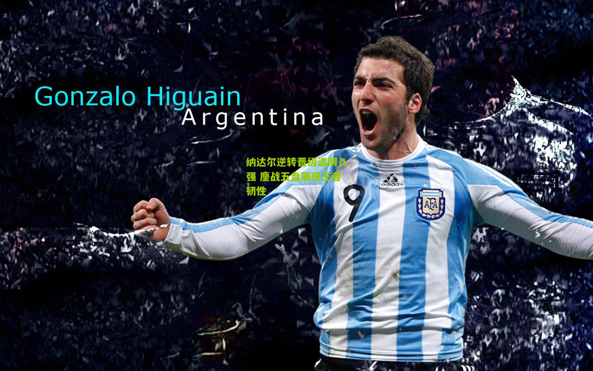 纳达尔逆转晋级温网八强 鏖战五盘展现王者韧性