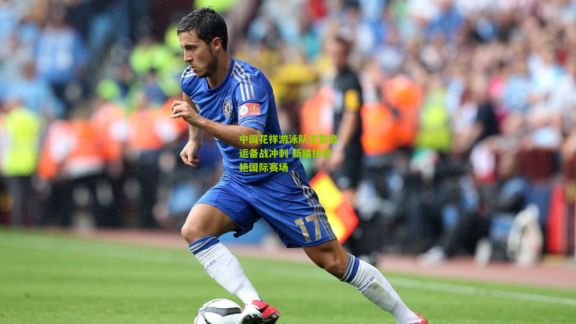 中国花样游泳队巴黎奥运备战冲刺 新编排惊艳国际赛场