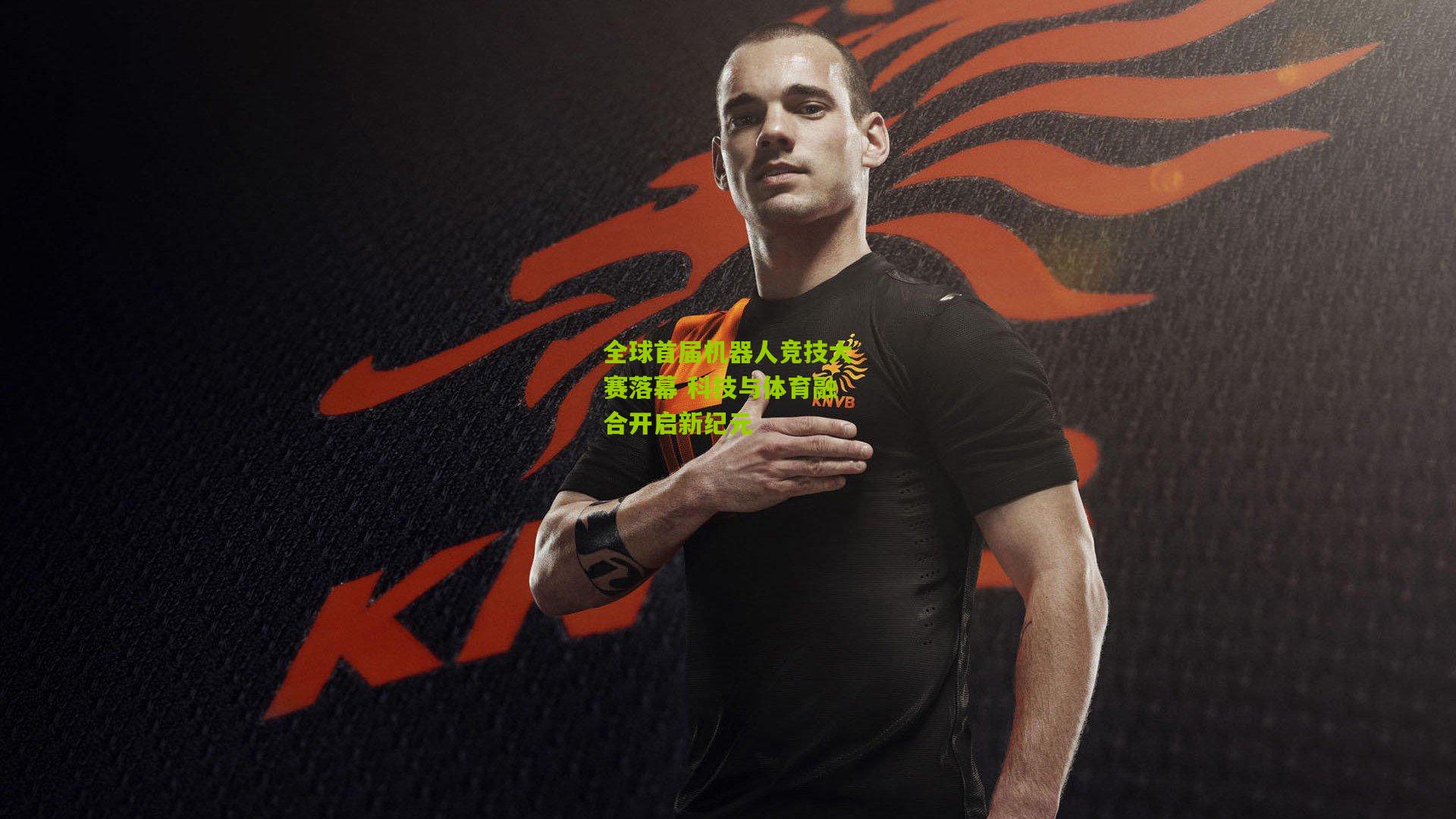 全球首届机器人竞技大赛落幕 科技与体育融合开启新纪元