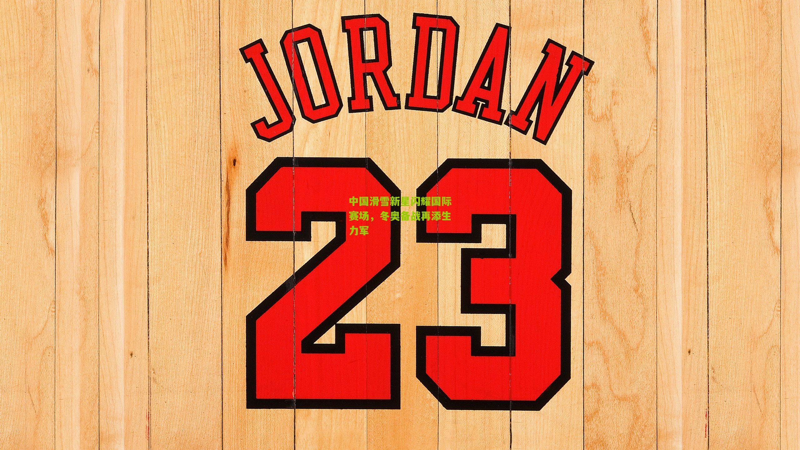 中国滑雪新星闪耀国际赛场，冬奥备战再添生力军