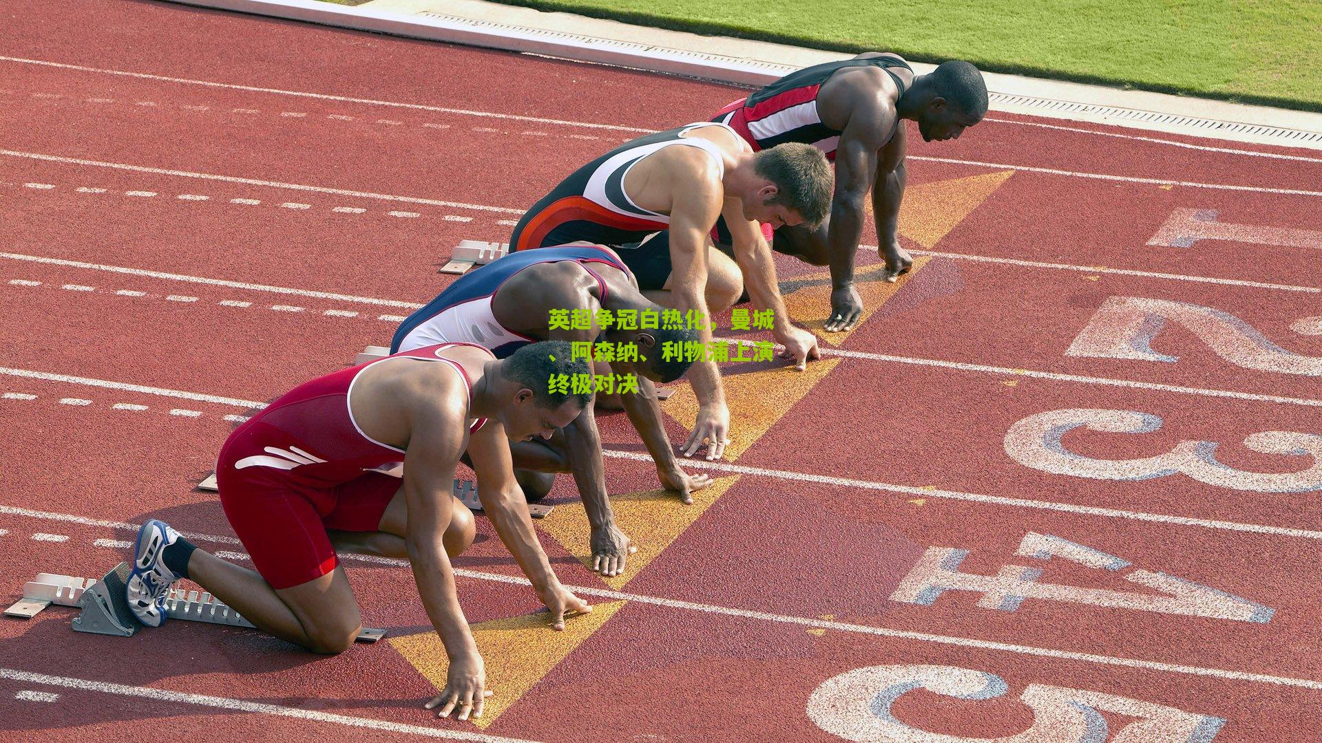 英超争冠白热化，曼城、阿森纳、利物浦上演终极对决