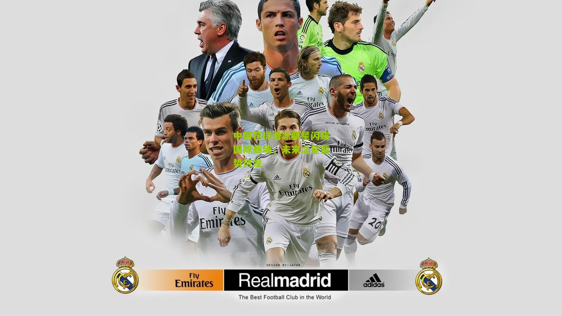 中国花样滑冰新星闪耀国际赛场，未来之星蓄势待发