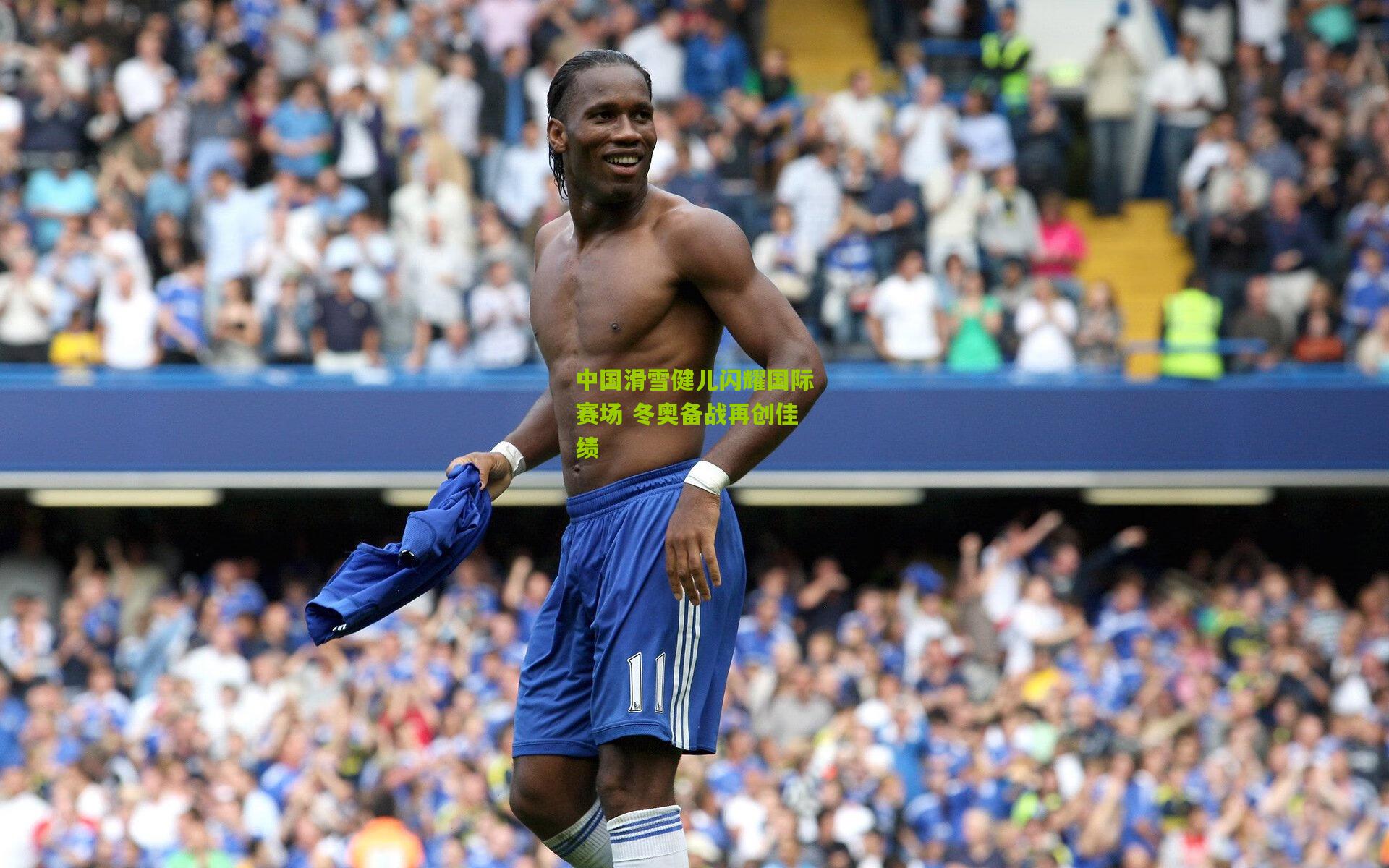 中国滑雪健儿闪耀国际赛场 冬奥备战再创佳绩