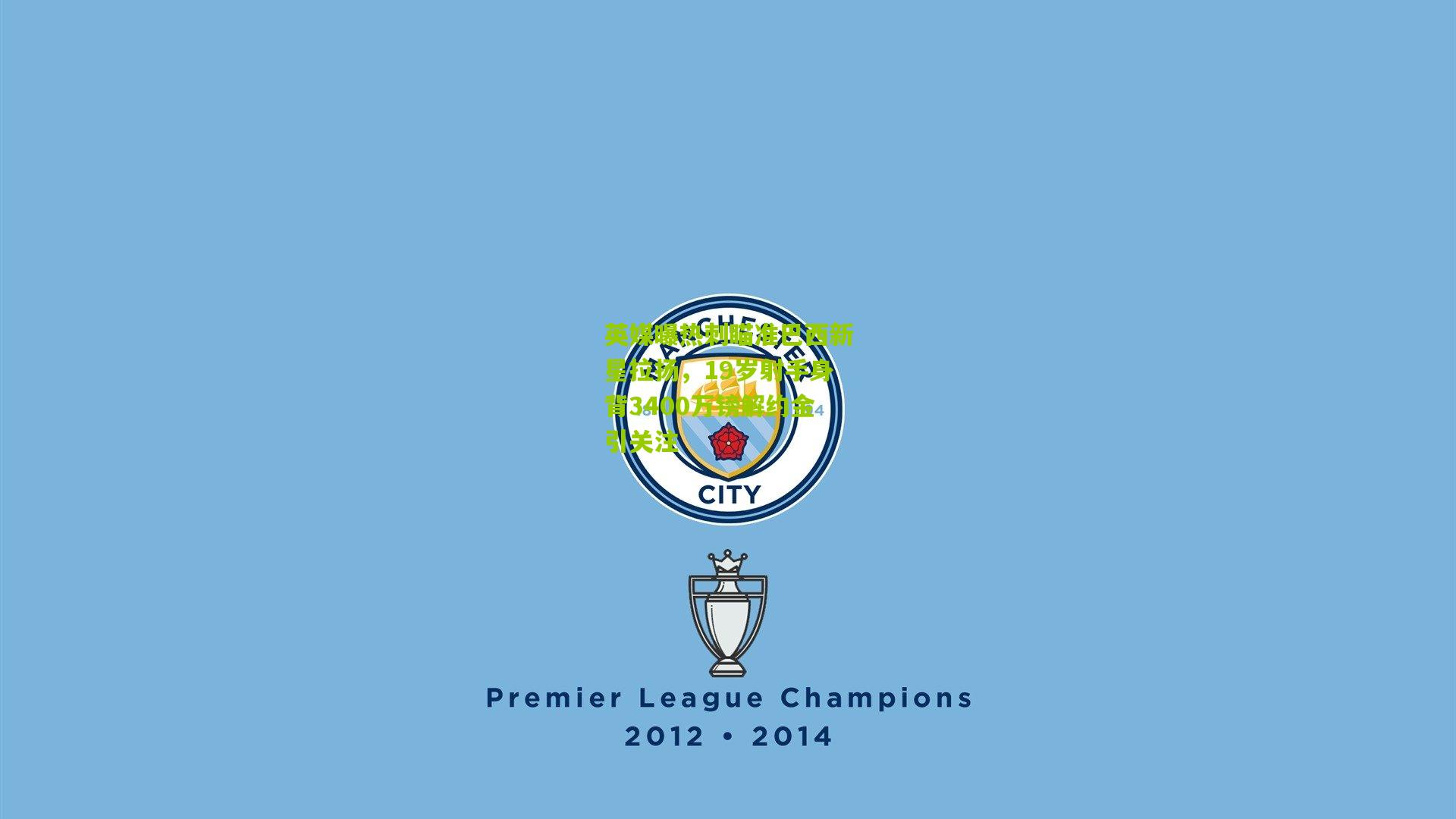 英媒曝热刺瞄准巴西新星拉扬，19岁射手身背3400万镑解约金引关注