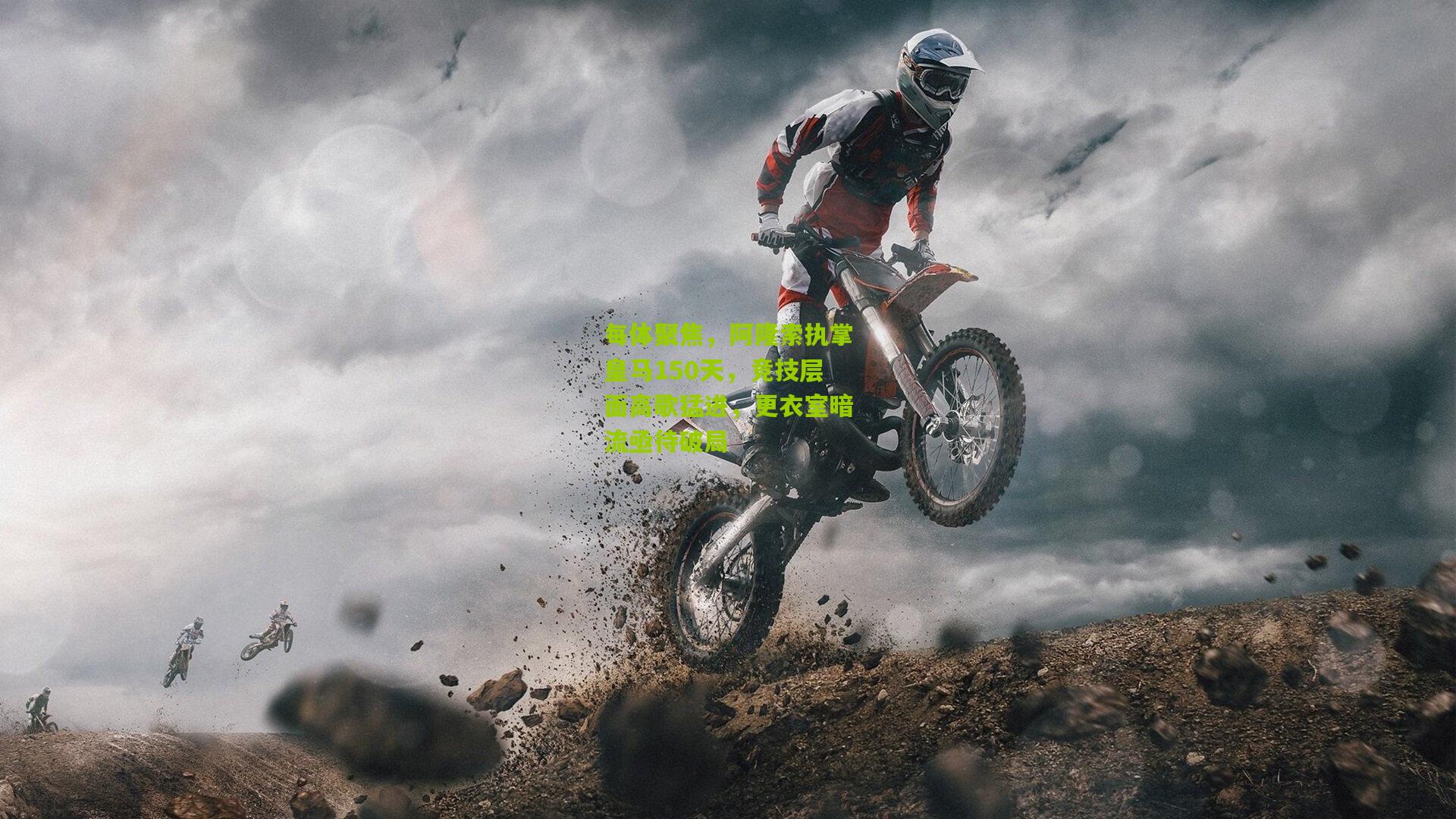 每体聚焦，阿隆索执掌皇马150天，竞技层面高歌猛进，更衣室暗流亟待破局